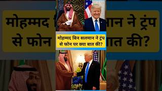 Saudi Arabia Muhammad Bin Salman Ne American President Donolad Trump Se Phone Par Baat Ki shorts [upl. by Lain]