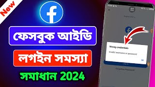 ফেসবুক আইডির লগইন সমস্যার সমাধান করবো কিভাবে 2024How to solve Facebook login problem in bangla 2024 [upl. by Wahl]