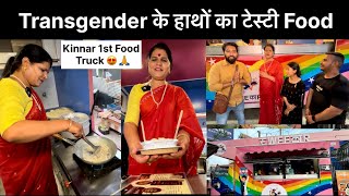 Meet India First Transgender Food Bus in Zirakpur Dhananjay Chauhan Latest Street Food Vlog 2024 [upl. by Onil733]