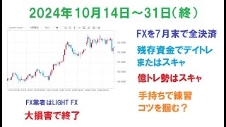 【FX】ドル円のトレード報告 20241014～31【爆損で終了】 [upl. by Delila]