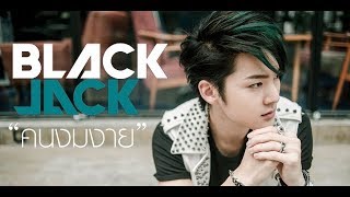 Blackjack ft TJ321เธอไม่ขอก็จะรักYou Didnt Ask But Ill Love YouwLyrics [upl. by Ozzie]