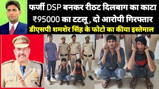 16 June 2024 मेवात फर्जी DSP बनकर रीठट दिलबाग का काटा ₹95000 का टटलू  दो आरोपी गिरफ्तार [upl. by Leone]