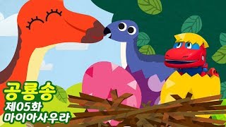 ❤시즌4 고고다이노 공룡탐험대 공룡송❤ 마이아사우라  5화  공룡  동요  kids song  GOGODINO  Dino song [upl. by Shaylyn514]