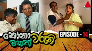 Nonawaruni Mahathwaruni නෝනාවරුනි මහත්වරුනි  Episode 14  Sirasa TV [upl. by Ase128]