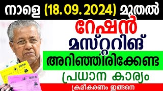 നാളെ 18092024 മുതല്‍ റേഷന്‍ മസ്റ്ററിങ് തുടങ്ങുന്നു എങ്ങനെ ചെയ്യണം RATION MASTERING  SAMAKALIKAM [upl. by Normac]