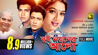 Dui Noyoner Alo  দুই নয়নের আলো  Ferdous Shabnur Shakil Khan amp Riaz  Dui Noyoner Alo [upl. by Neemsaj117]