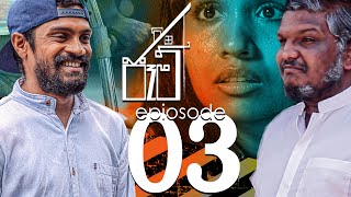 Jam  ජෑම්  Episode 03  Mini series  2021 [upl. by Orag]