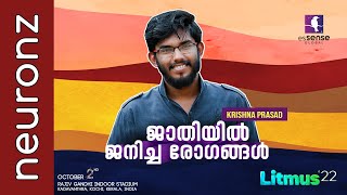 ജാതിയിൽ ജനിച്ച രോഗങ്ങൾ  Krishna Prasad  Litmus22  October 2  Kochi [upl. by Dorcea]