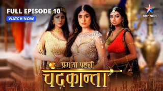 FULL EPISODE10  Mayajaal  Prem Ya Paheli – Chandrakanta starbharat [upl. by Nired]