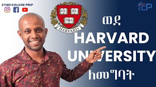 How to get into Harvard University  ሃርቨርድ ዩኒቨርሲቲ ለመግባት [upl. by Atteiram]