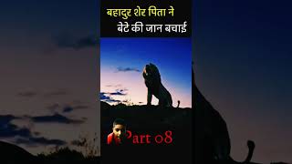 Simba Ne Li apni amazingfacts animals lion amazing factsinhindi bakihanmaseason2episode5 [upl. by Seymour]