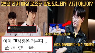 LPL 썰쟁이가 공개한 젠지의 25년 로스터보고 난리난 커뮤니티 반응 이게 된다고 [upl. by Bowden890]