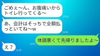 奢ってもらうつもりで高級フレンチに付いてきたセコケチなママ友が、会計時に逃げ出した。→私が先にレジから逃げたときの彼女の反応が面白かった。 [upl. by Nnaerb]