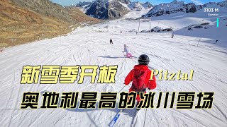 Pitztal新雪季开板了，带上两个宝贝儿来到奥地利Pitztal冰川雪场，相机失而复得，孩子们各有进步！ [upl. by Anyrak947]