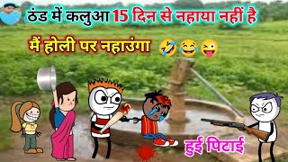 Thand mein kalua 15 din se nahaya nahin thi😱 main Holi per rahunga🤣 comedy video cartoon👉💯 [upl. by Neel]