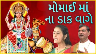 Maa Momai Ni Dak Wage  માં મોમાઈ ના ડાક વાગે  Momai Maa Na Dakla By Mathur Kanjariya [upl. by Etom490]