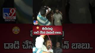 మీడియాపై దాడి చేసిన మోహన్ బాబు  Mohan Babu Attack On Media  TV9 [upl. by Shelby]