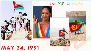 New Eritrea Independence Day Celebration 2020 ርሑስ ቅንያት መበል 29th መዓልቲ ናጽነት ኤርትራ ይግበረልና [upl. by Dorr]