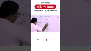 সন্ধি ও সমাস একসাথে MCQ প্রশ্নের সহজ সমাধান somasnirnoy bcsquestionbank সমাস [upl. by Tenneb251]