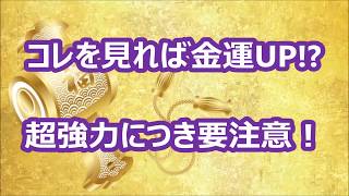 【 １分で幸運 】 コレを見れば、金運UP！？ 〔 超強力につき、要注意 〕 [upl. by Bonn]