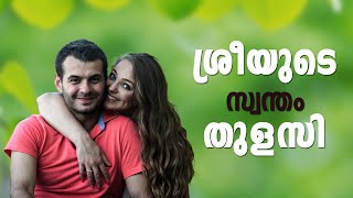 ശ്രീയുടെ സ്വന്തം തുളസി SHAHUL MALAYIL MALAYALAM STORY [upl. by Naujik]