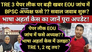 TRE 3 पेपर लीक पर बड़ी खबर EOU जांच में BPSC के अध्यक्ष फसे भाषा अहर्ता केस का जानें पूरा अपडेट [upl. by Goldston]