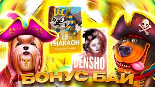 БОНУС БАЙ  НОВЫЕ СОБАКИ  LE PHARAOH И ДРУГИЕ [upl. by Cleres196]