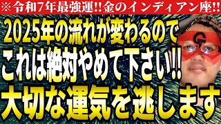 【ゲッターズ飯田】※必ず10月中に知って下さい‼これをやってしまうと流れが変わり、2025年最強の運気を逃します。【２０２５ 五星三心占い】 [upl. by Gnen]