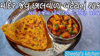 કૂકરમાં છાલવાળાં બટેકાનું શાક  પરોઠા  Bataka nu Shaak Paratha  gujarati shaak recipe in gujarati [upl. by Cirilo]