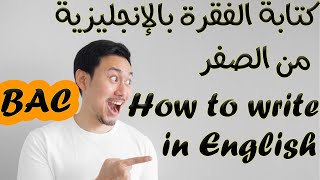 التحضير للباك كتابة الفقرة بالانجليزية من الصفر  How to write in English [upl. by Unhsiv]