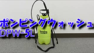 メルテック DPW5L どこでもポンピングウォッシュ 手動式加圧ポンプ 噴霧器 [upl. by Havener]