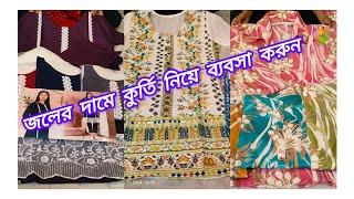 জলের দামে কুর্তি নিয়ে ব্যবসা করতে হলে তাড়াতাড়ি চলে এসো 9062333714 [upl. by Noimad]