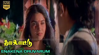 Enakena Oruvarum Video Song  Thalattu Movie  Arvind Swamy Sukanya Hits  Ilaiyaraaja Hits  HD [upl. by Aehta]