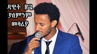 Ethiopian Artist Dawit Tsige Perform Aschilosh Yhon without Instrumentአስችሎሽ በዳዊት ጽጌ ያለምንም ሙዚቃ መሳሪያ [upl. by Ecydnak]