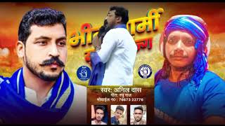 DJ Bheem Army song  Anil Das ka gana  भीम आर्मी सुपर सॉन्ग  Anil bamchhaila ka gana [upl. by Gyatt]