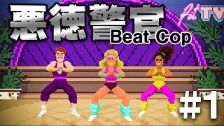 【閲覧注意】悪徳警官の日常 1【Beat Cop】 [upl. by Nare]