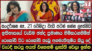 ඉතිහාසයේ වැඩිම ඡන්ද ප්‍රමාණය හිමිකරගනිමින් රෙකෝඩ් පිට රෙකෝඩ් තැබූ අගමැතිතුමිය කියූ දේ [upl. by Acirt727]