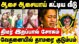 திடீர் இறப்பு  வேதனையில் தாமரை   Bigg Boss Thamarai Selvi Father Death News [upl. by Inohs]