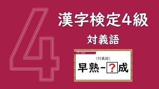 漢字ドリル50問【漢検4級】対義語（中学校在学程度）※お好みの再生速度でご覧ください [upl. by Anoj]