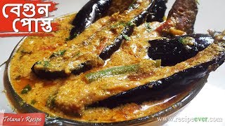 Begun Posto  Bengali Begun Recipe  Brinjal Curry with Poppy Seeds Paste  Bengali Veg Recipes [upl. by Eloisa]