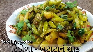 Tindora recipe  Tindora Nu Shaak  Tasty ટિંડોળા  બટાટાનું શાક  GilodaIvy Gourd recipe [upl. by Bremser]