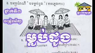 បទម្លប់ដូង Mlup Dong [upl. by Peggi]