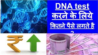 dna test price in india d n a test kya hota hai डीएनए टेस्ट प्राइस dna test price [upl. by Connett]