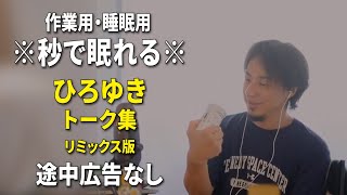 【睡眠用強化版ver31】※不眠症でも寝れると話題※ ぐっすり眠れるひろゆきのトーク集 Vol607【作業用にもオススメ 途中広告なし 集中・快眠音質・音量音質再調整・リミックス版】 [upl. by Walliw]