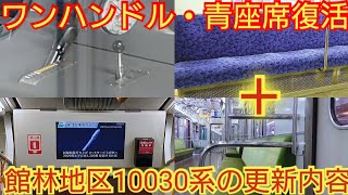 【ワンハンドルマスコン・座席の色等…】東武10030系ワンマン改造11258Fの改造内容をネットの情報で考えてみた [upl. by Krock]