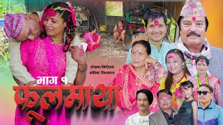 Nepali Serial Fulmaya  फूलमाया  Epi 01  Oct 10th  2024 By Rabi GiriVidhya Karki Nawina [upl. by Alliuqa]