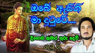 අතීතයෙන් ගඟ ගලා බසී Deegoda kumara ගැයූ ගී [upl. by Ydnis]