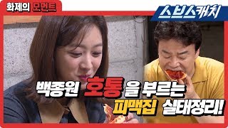 백종원 분노를 부르는 성내동 피맥집 실태정리 《백종원의 골목식당  화제의 모먼트  스브스캐치》 [upl. by Aiekat121]