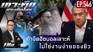 EP546 กำจัดฮิชบอลเลาะห์ ไม่ใช่งานง่ายของยิว  THA Internews [upl. by Sandstrom261]