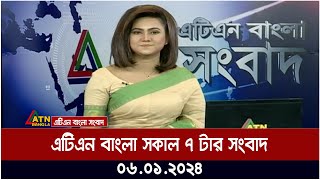 এটিএন বাংলা ‌সকাল ৭ টার সংবাদ । 06012024  Bangla Khobor  Bangla News  ATN Bangla News [upl. by Naltiac]